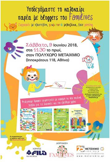 Ελάτε στην πιο απίθανη καλοκαιρινή γιορτή για παιδιά στον Πολυχώρο Μεταίχμιο σε συνεργασία με τους Familives και τη Fila Hellas!